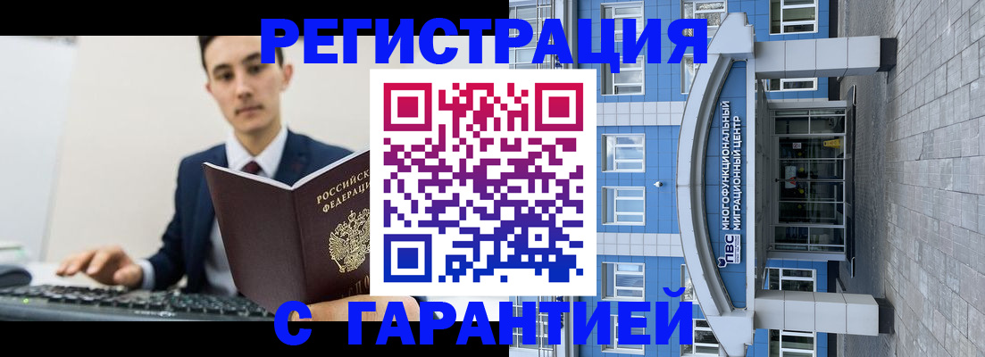 временная регистрация гарантия в Мыски